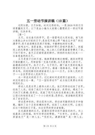 五一劳动节演讲稿（10篇）