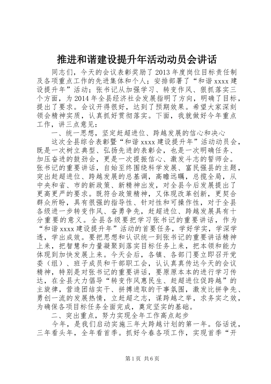 推进和谐建设提升年活动动员会讲话_第1页