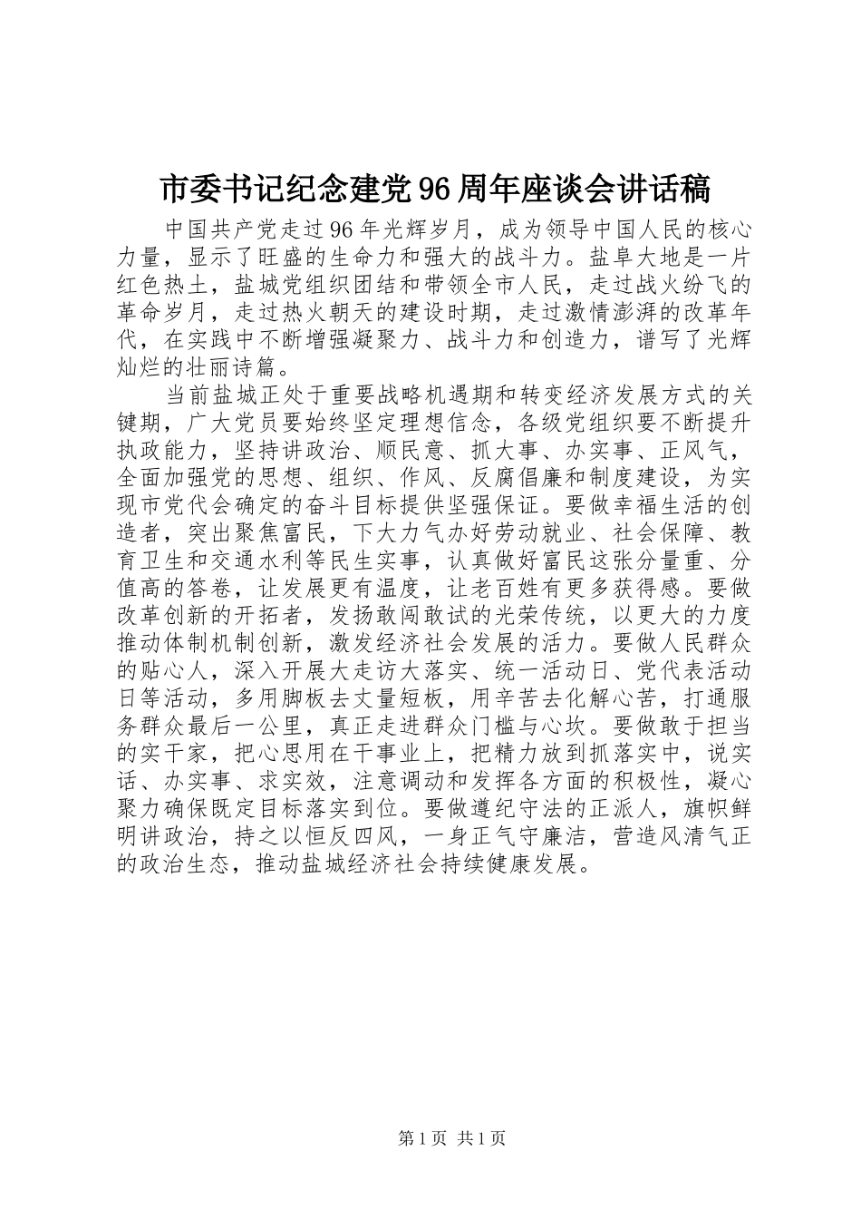 市委书记纪念建党96周年座谈会讲话稿_第1页