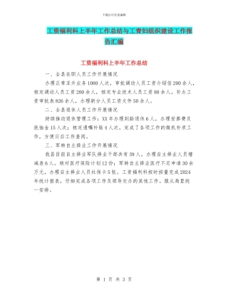 工资福利科上半年工作总结与工青妇组织建设工作报告汇编