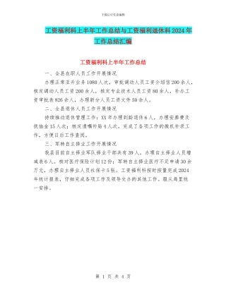 工资福利科上半年工作总结与工资福利退休科2024年工作总结汇编
