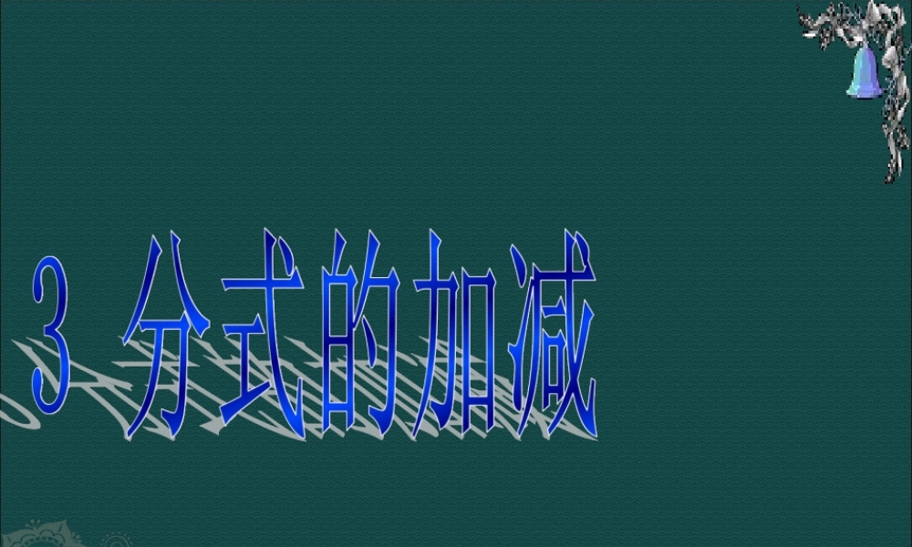 八年级数学下册 8.3分式的加减课件 苏科版 课件