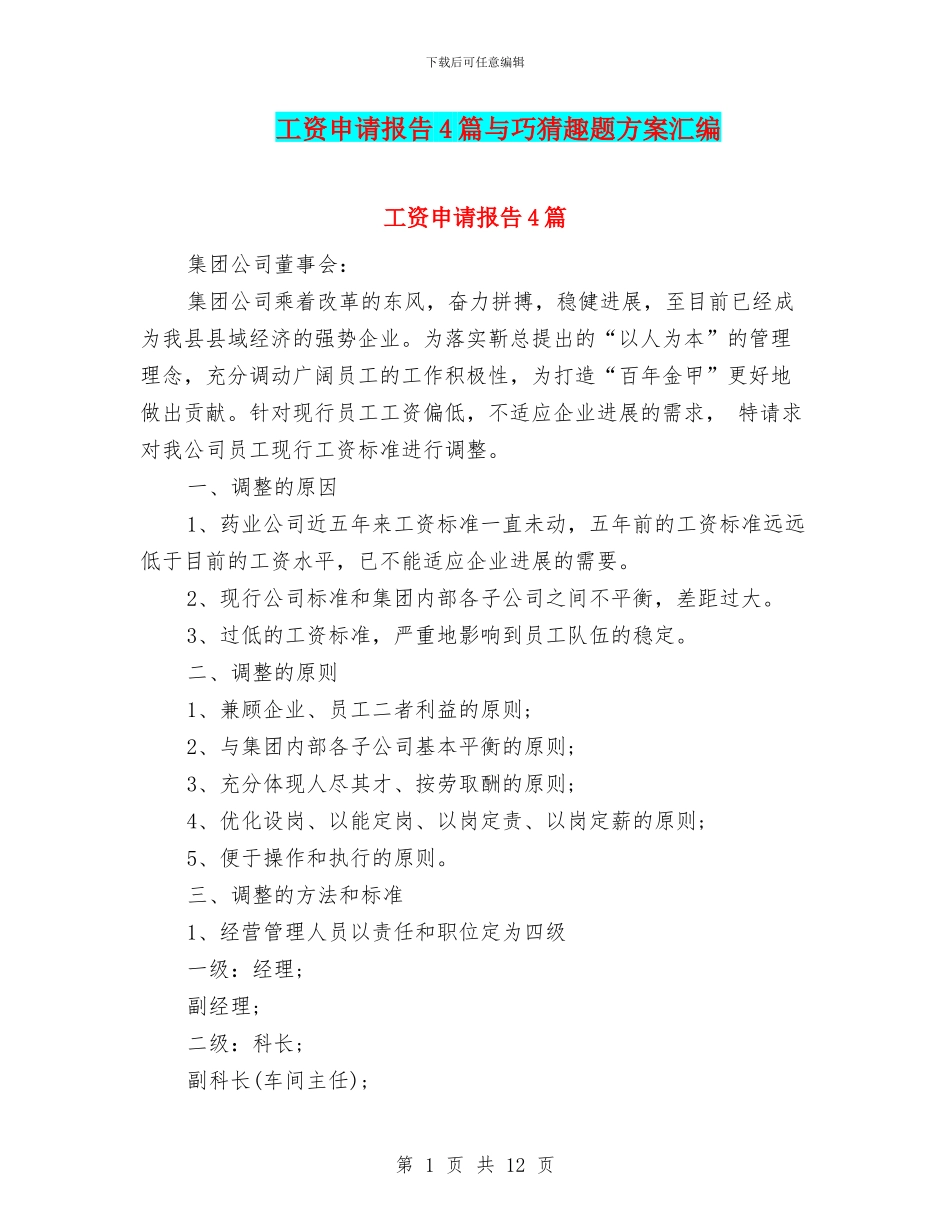 工资申请报告4篇与巧猜趣题方案汇编_第1页