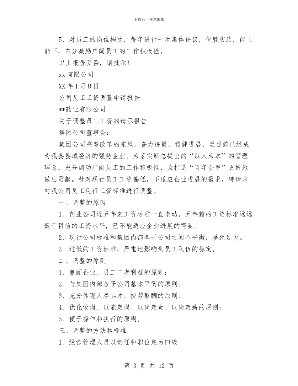 工资申请报告4篇与巧猜趣题方案汇编_第3页