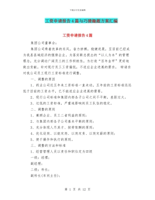 工资申请报告4篇与巧猜趣题方案汇编