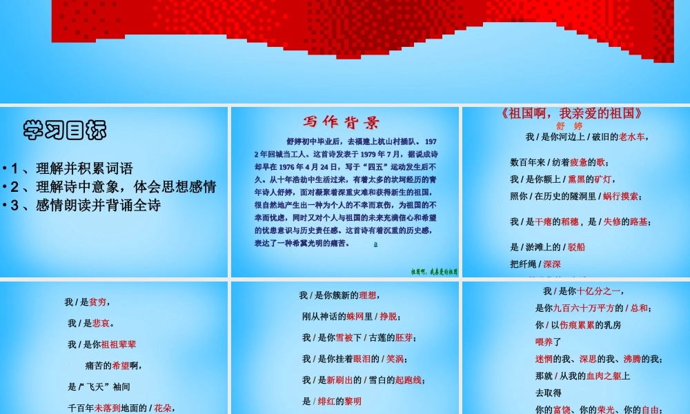 九年级语文下册 第3课(祖国啊 我亲爱的祖国)课件 新人教版 课件