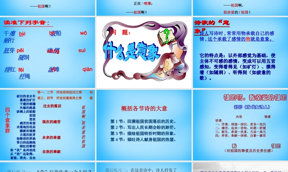 九年级语文下册 第3课(祖国啊 我亲爱的祖国)课件 新人教版 课件
