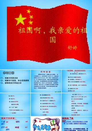 九年级语文下册 第3课(祖国啊 我亲爱的祖国)课件 新人教版 课件