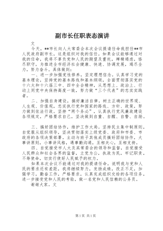 副市长任职表态演讲