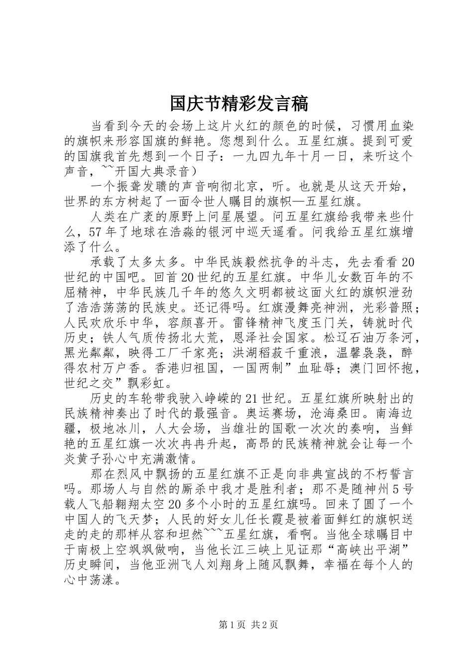 国庆节精彩发言稿_第1页