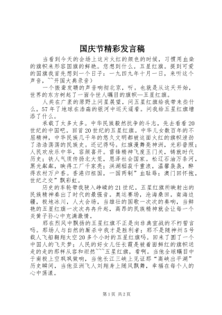 国庆节精彩发言稿