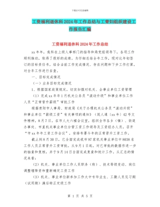 工资福利退休科2024年工作总结与工青妇组织建设工作报告汇编