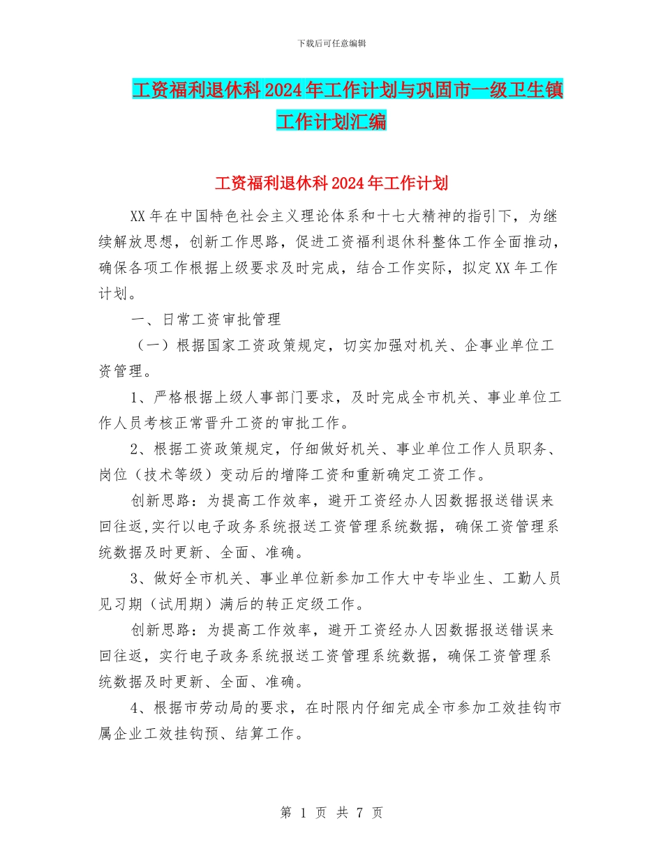 工资福利退休科2024年工作计划与巩固市一级卫生镇工作计划汇编_第1页