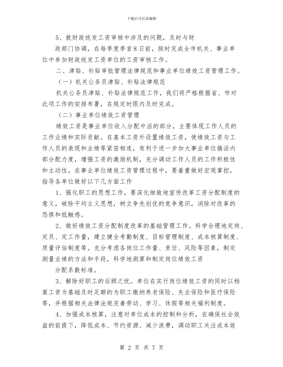工资福利退休科2024年工作计划与巩固市一级卫生镇工作计划汇编_第2页