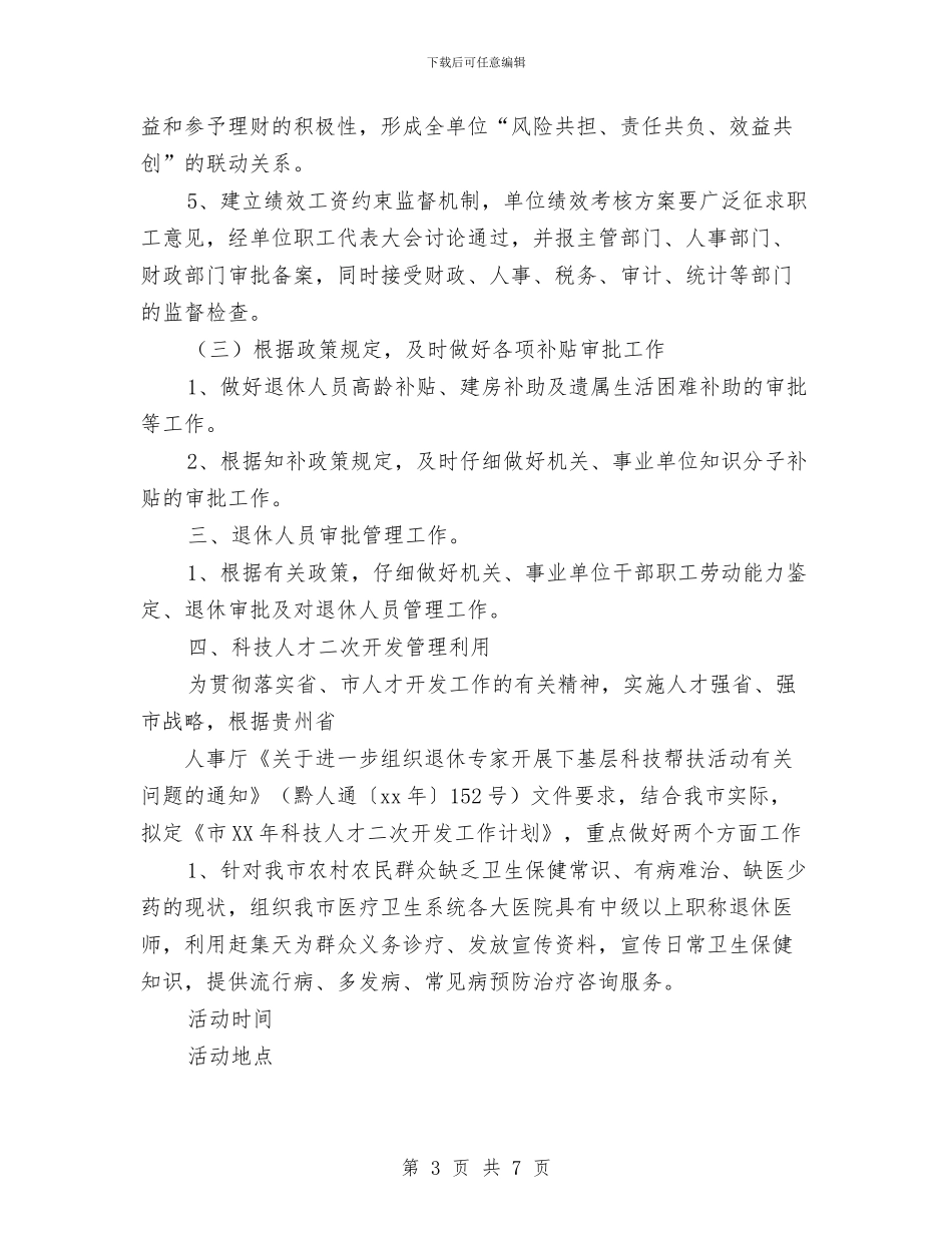 工资福利退休科2024年工作计划与巩固市一级卫生镇工作计划汇编_第3页