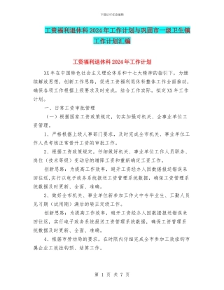 工资福利退休科2024年工作计划与巩固市一级卫生镇工作计划汇编