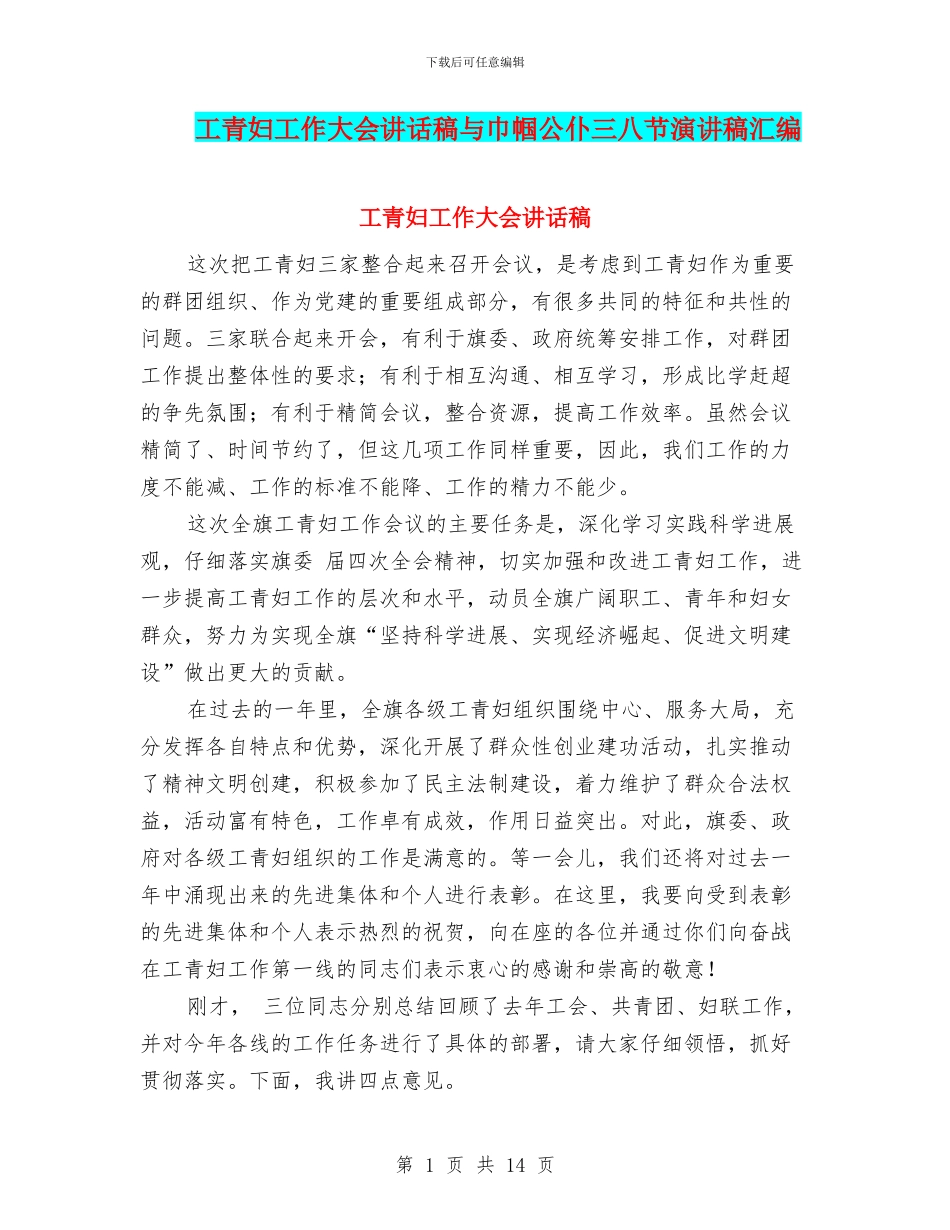 工青妇工作大会讲话稿与巾帼公仆三八节演讲稿汇编_第1页