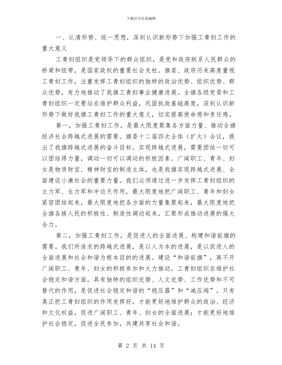 工青妇工作大会讲话稿与巾帼公仆三八节演讲稿汇编_第2页