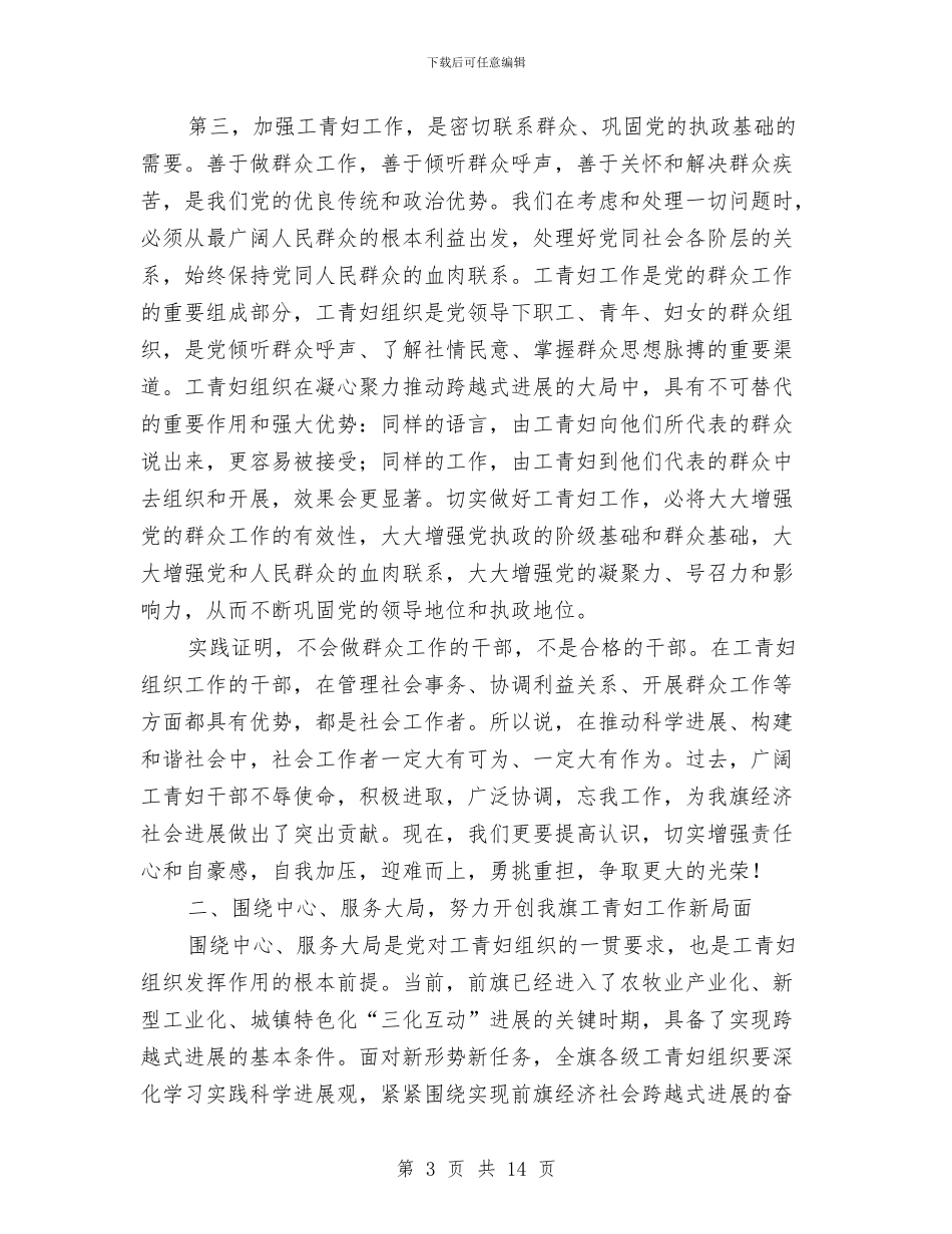 工青妇工作大会讲话稿与巾帼公仆三八节演讲稿汇编_第3页
