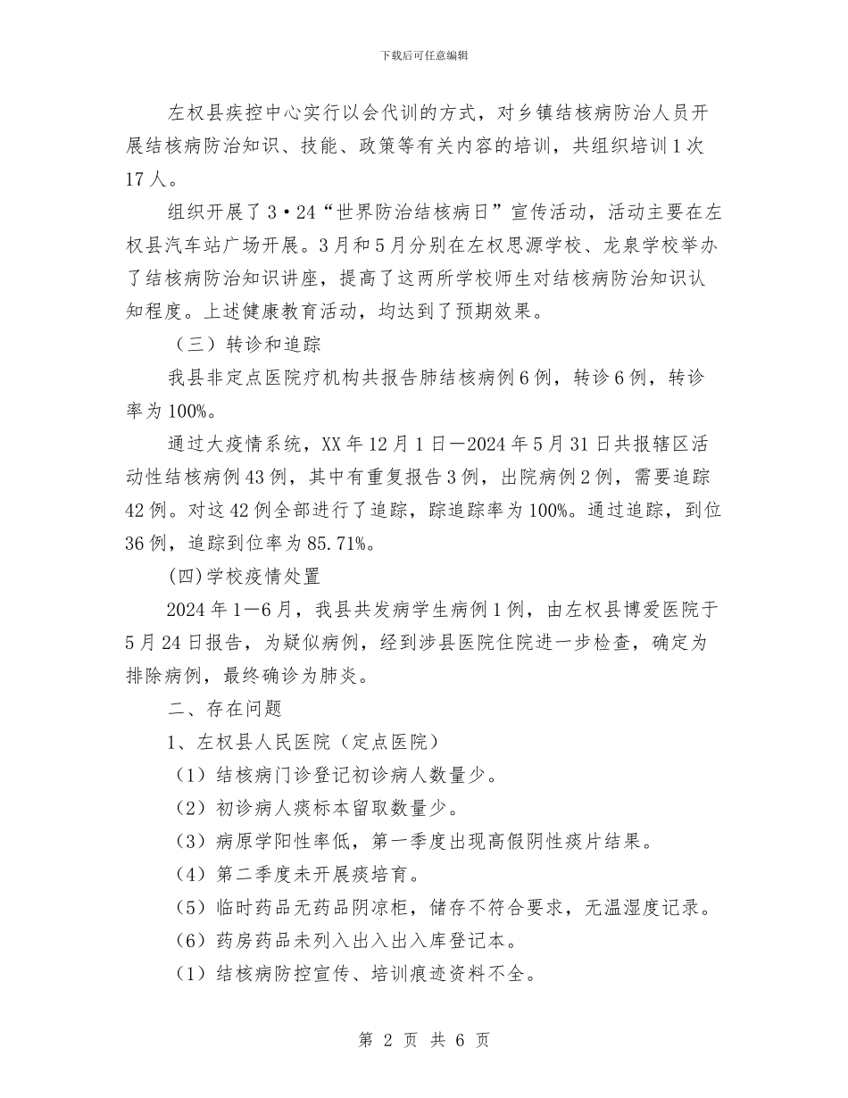 左权县2024年上半年结核病防治工作总结与巩固国家卫生县城工作意见汇编_第2页