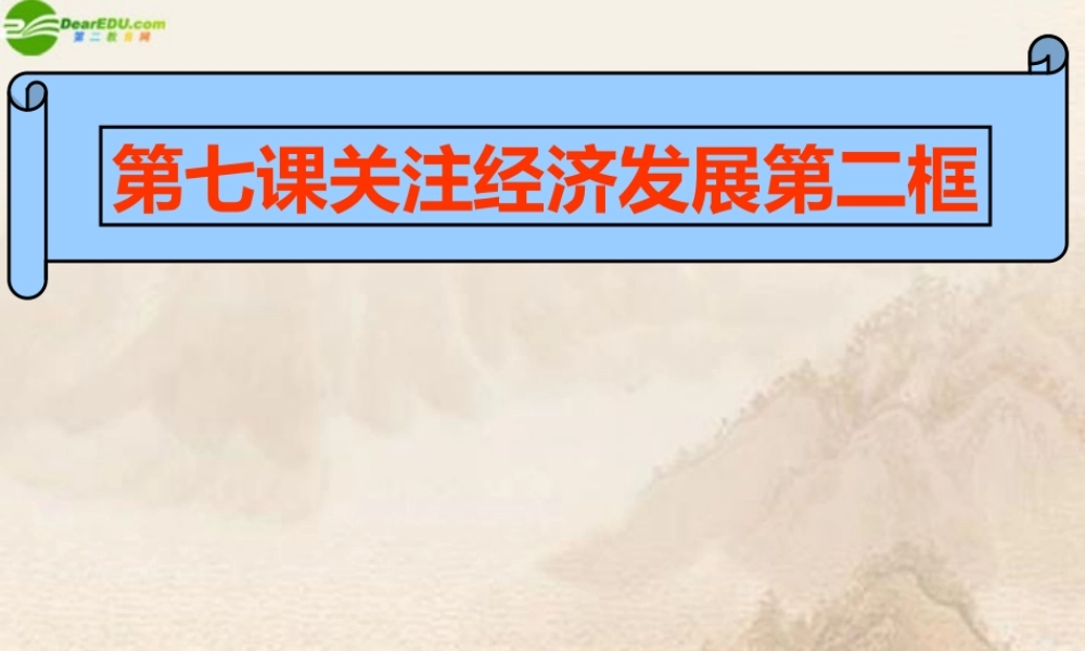 九年级政治 第七课(走向共同富裕的道路)课件 人教新课标版 课件