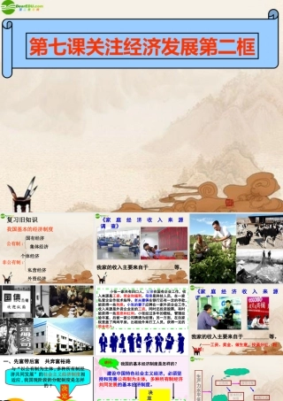 九年级政治 第七课(走向共同富裕的道路)课件 人教新课标版 课件