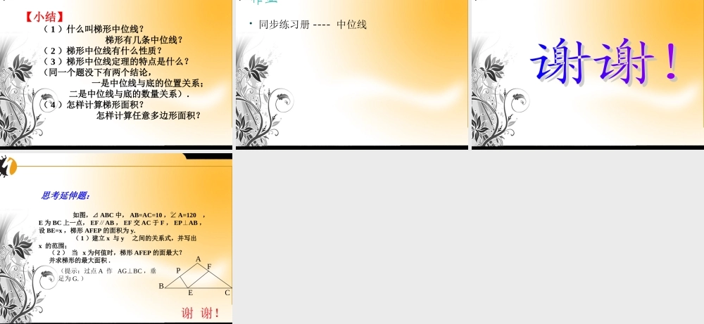 九年级数学上册 (梯形中位线)课件 华东师大版 课件