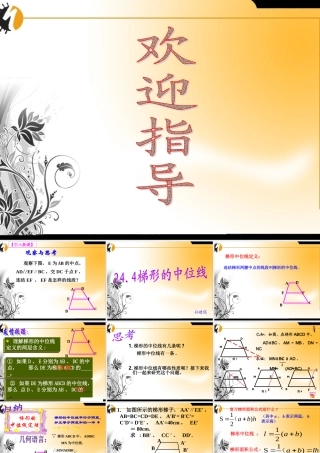 九年级数学上册 (梯形中位线)课件 华东师大版 课件