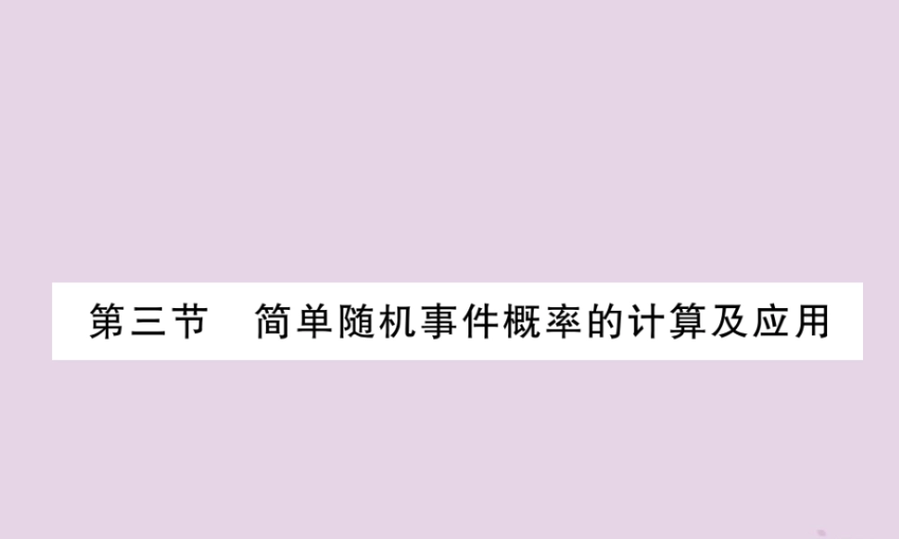 中考数学总复习 第一部分 教材知识梳理 第8章 统计与概率 第3节 简单随机事件概率的计算及应用(精讲)课件