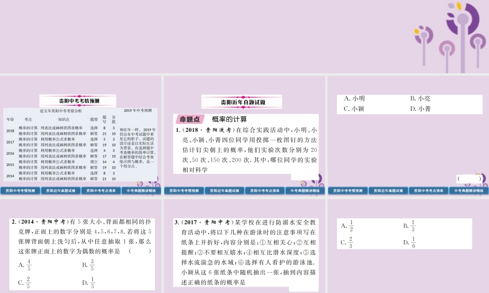 中考数学总复习 第一部分 教材知识梳理 第8章 统计与概率 第3节 简单随机事件概率的计算及应用(精讲)课件