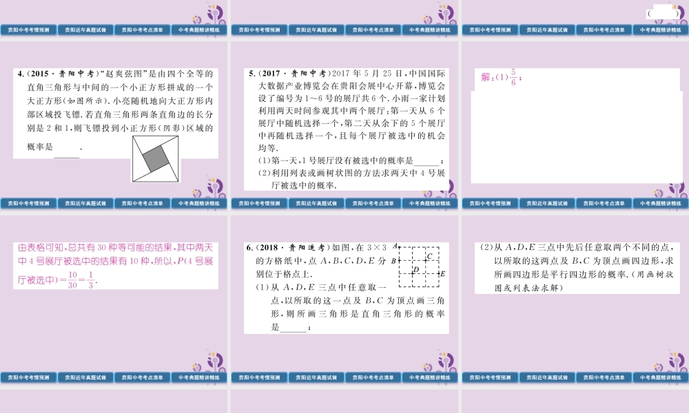 中考数学总复习 第一部分 教材知识梳理 第8章 统计与概率 第3节 简单随机事件概率的计算及应用(精讲)课件