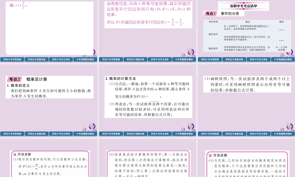中考数学总复习 第一部分 教材知识梳理 第8章 统计与概率 第3节 简单随机事件概率的计算及应用(精讲)课件
