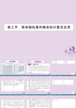 中考数学总复习 第一部分 教材知识梳理 第8章 统计与概率 第3节 简单随机事件概率的计算及应用(精讲)课件