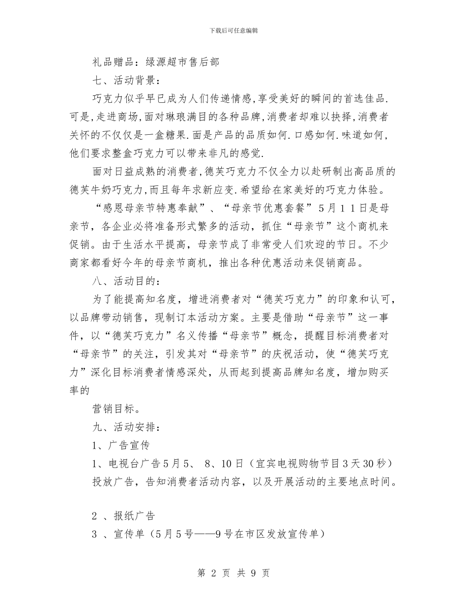 巧克力母亲节促销策划方案与巧猜趣题方案汇编_第2页