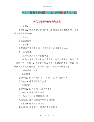 巧克力母亲节促销策划方案与巧猜趣题方案汇编