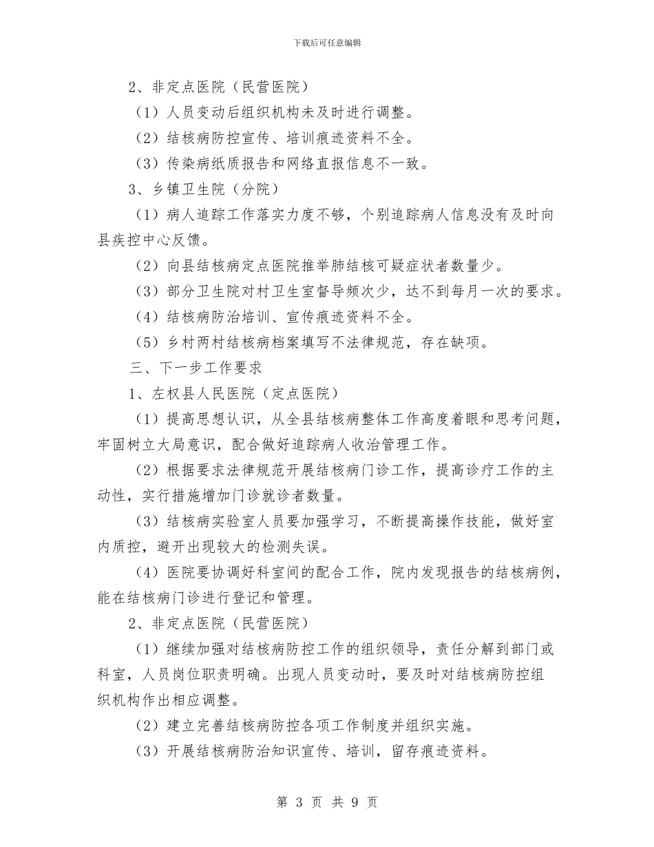 左权县2024年上半年结核病防治工作总结与巩固基层医卫机制革新意见汇编_第3页