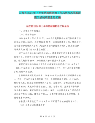 左权县2024年上半年结核病防治工作总结与巩固基层医卫机制革新意见汇编