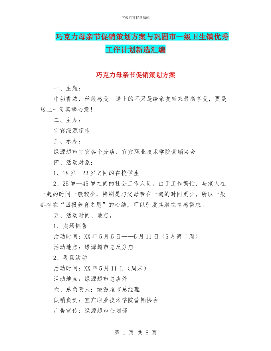 巧克力母亲节促销策划方案与巩固市一级卫生镇优秀工作计划新选汇编_第1页