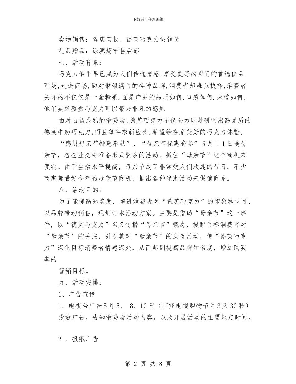 巧克力母亲节促销策划方案与巩固市一级卫生镇优秀工作计划新选汇编_第2页