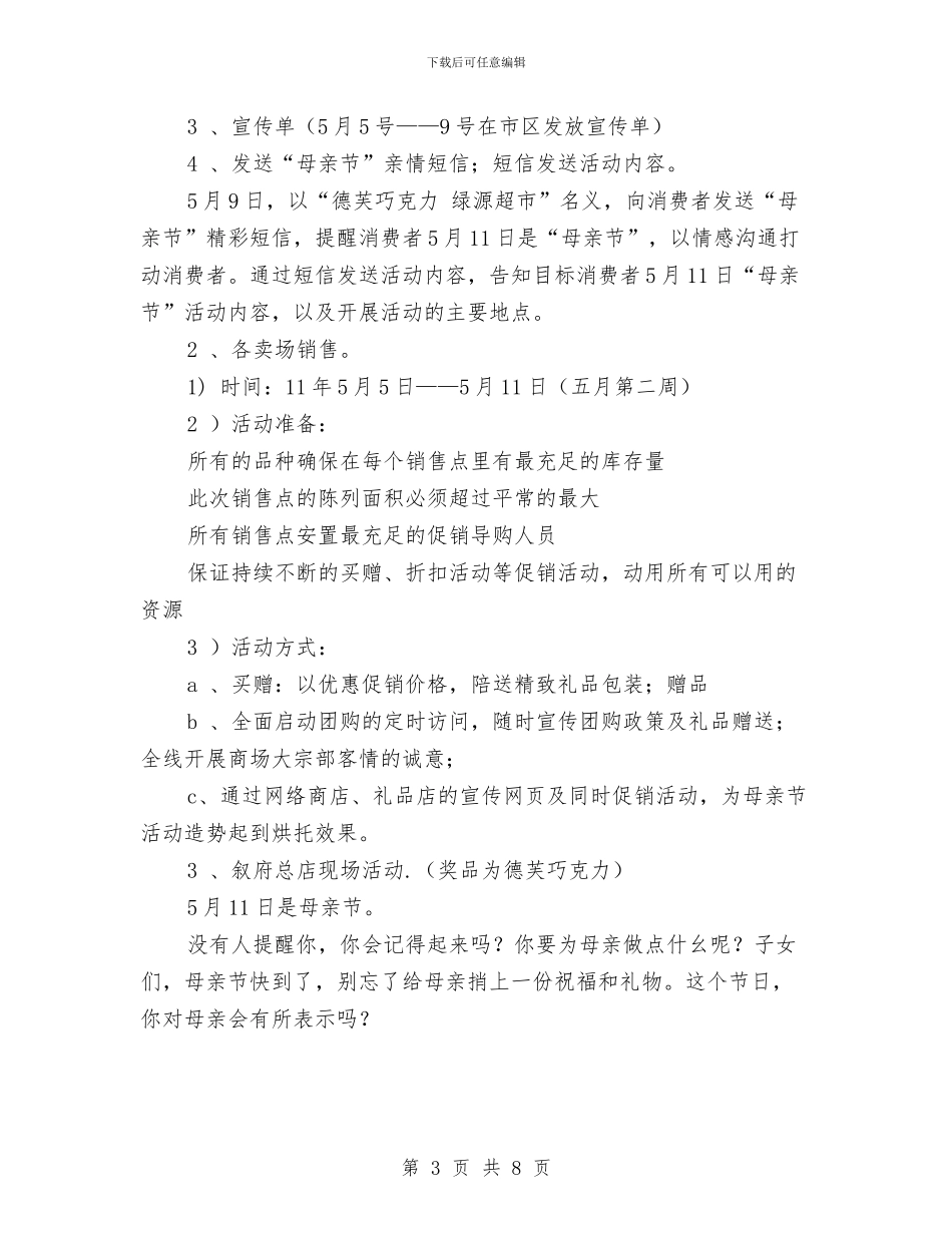 巧克力母亲节促销策划方案与巩固市一级卫生镇优秀工作计划新选汇编_第3页