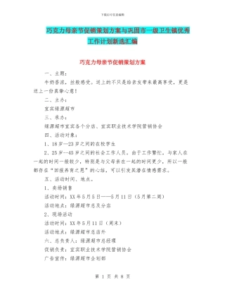 巧克力母亲节促销策划方案与巩固市一级卫生镇优秀工作计划新选汇编