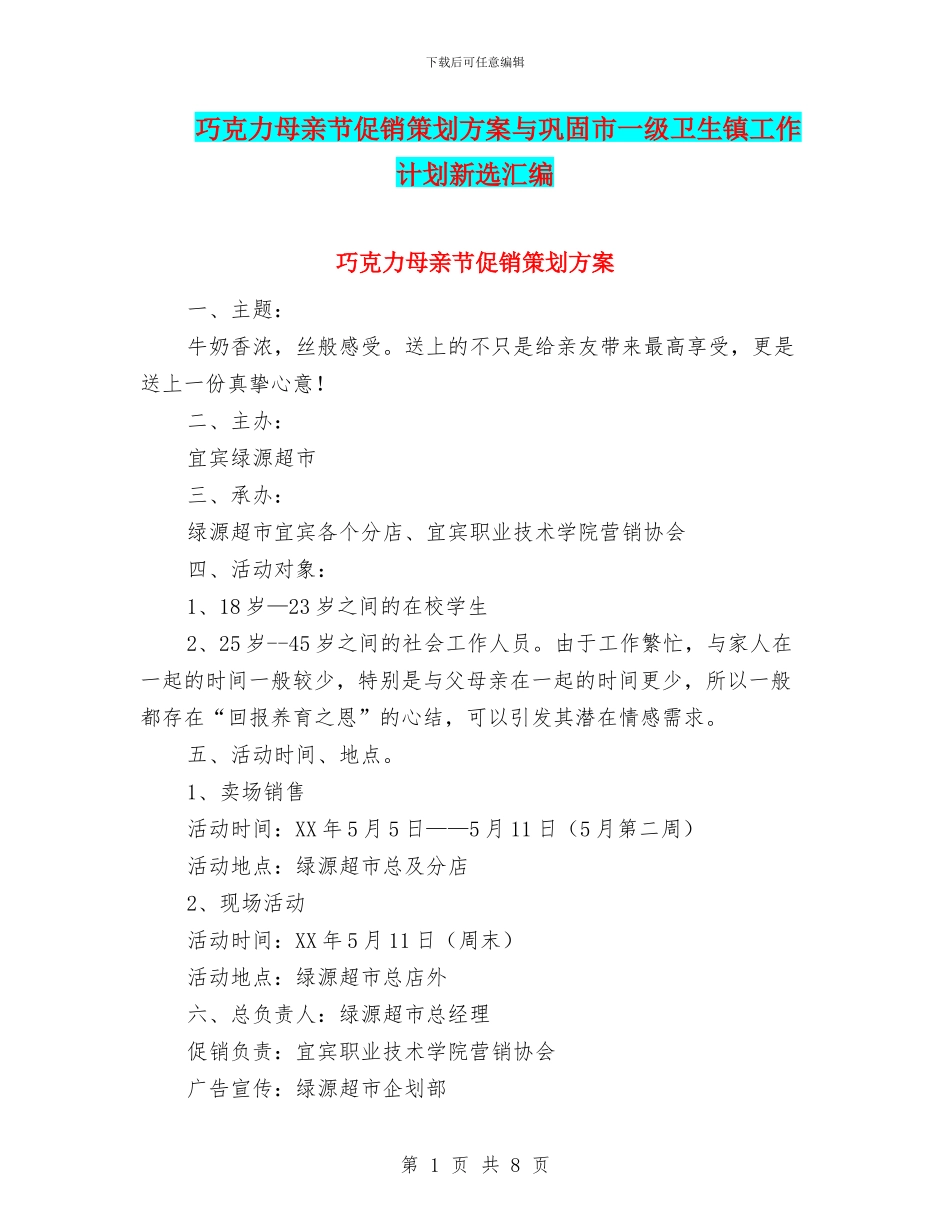 巧克力母亲节促销策划方案与巩固市一级卫生镇工作计划新选汇编_第1页