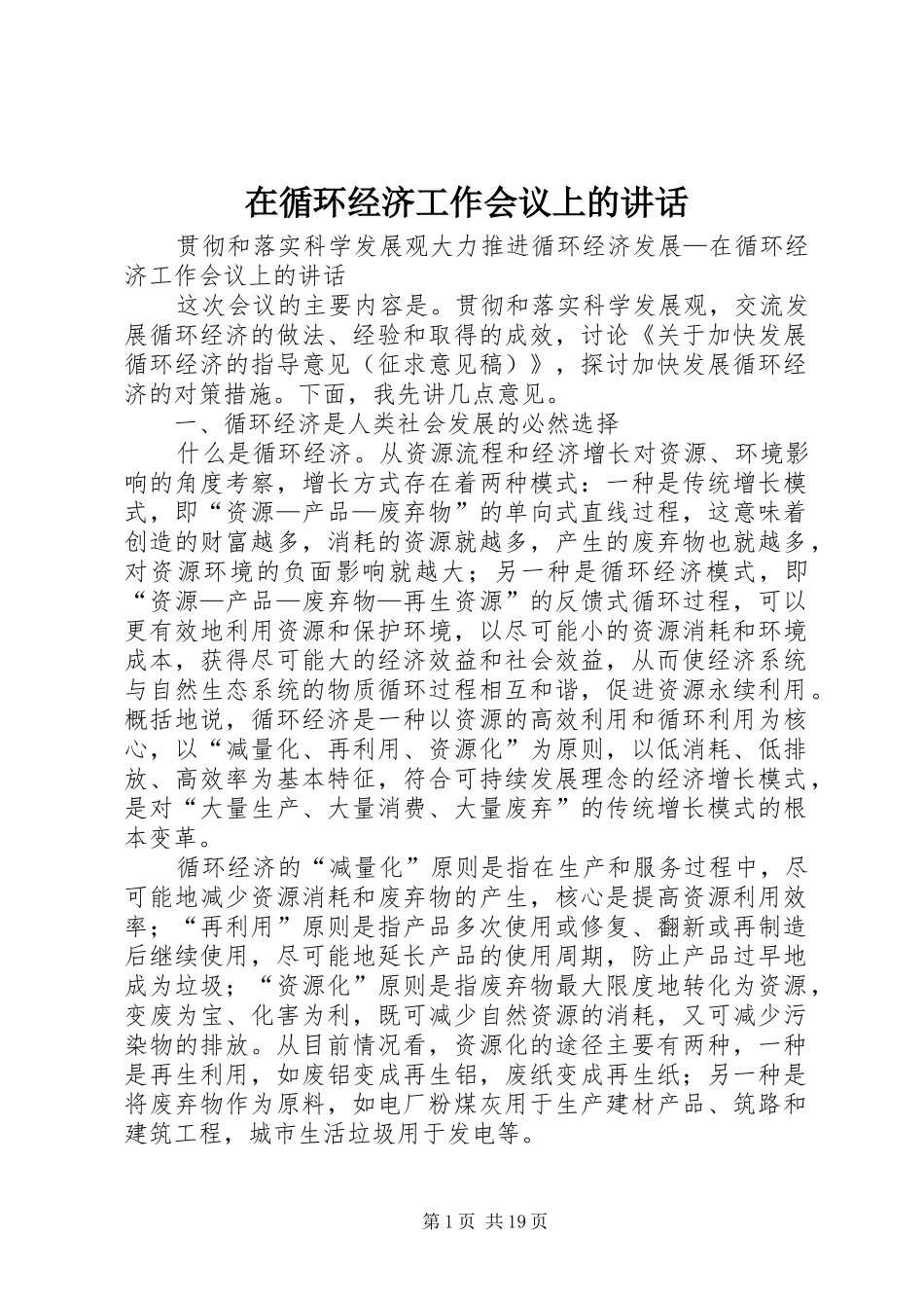 在循环经济工作会议上的讲话_第1页