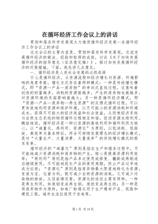 在循环经济工作会议上的讲话