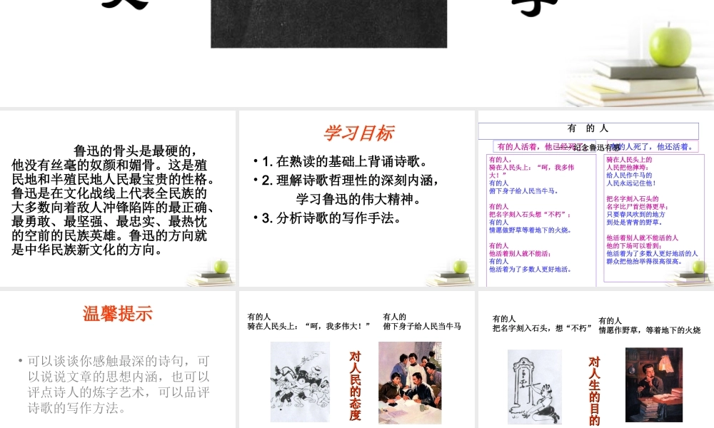 八年级语文下册 课堂教学资料 第25课(有的人)课件 苏教版 课件