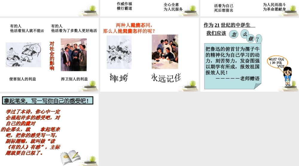 八年级语文下册 课堂教学资料 第25课(有的人)课件 苏教版 课件