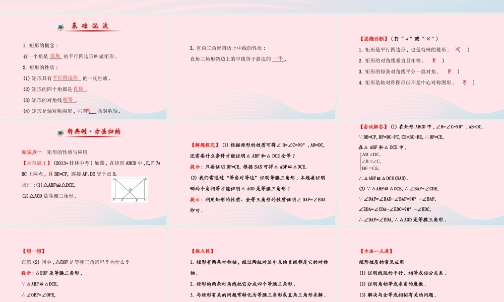 九年级数学上册 第一章 特殊平行四边形 2矩形的性质与判定(第1课时)习题课件 (新版)北师大版 课件