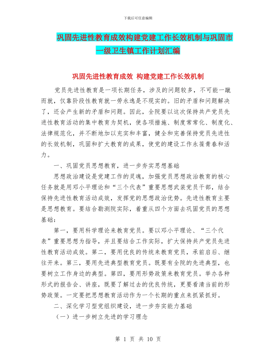 巩固先进性教育成效构建党建工作长效机制与巩固市一级卫生镇工作计划汇编_第1页