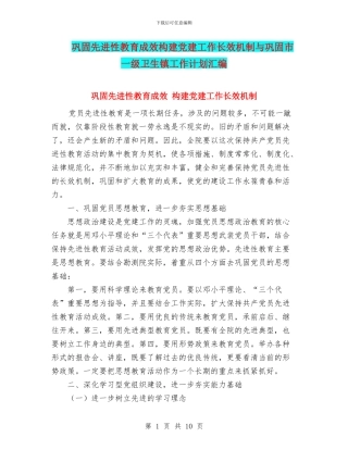 巩固先进性教育成效构建党建工作长效机制与巩固市一级卫生镇工作计划汇编