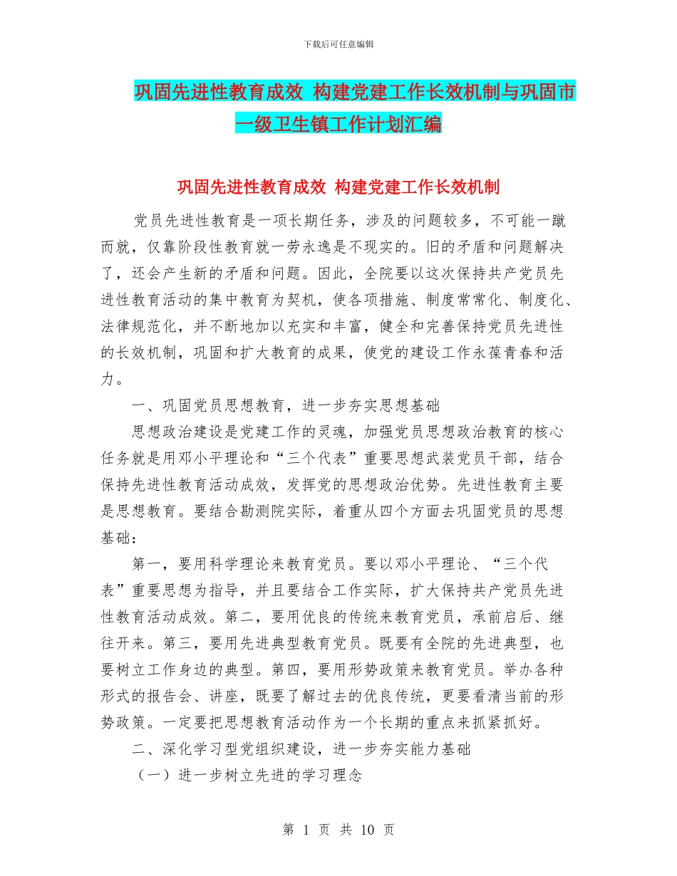 巩固先进性教育成效-构建党建工作长效机制与巩固市一级卫生镇工作计划汇编_第1页